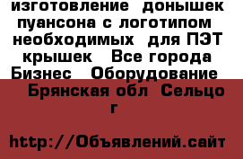 изготовление  донышек пуансона с логотипом, необходимых  для ПЭТ крышек - Все города Бизнес » Оборудование   . Брянская обл.,Сельцо г.